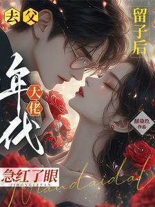 别说离婚你就怂tnt免费阅读费