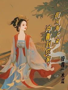 皇后六岁半结局
