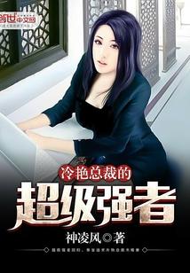冷艳总裁的超级强者