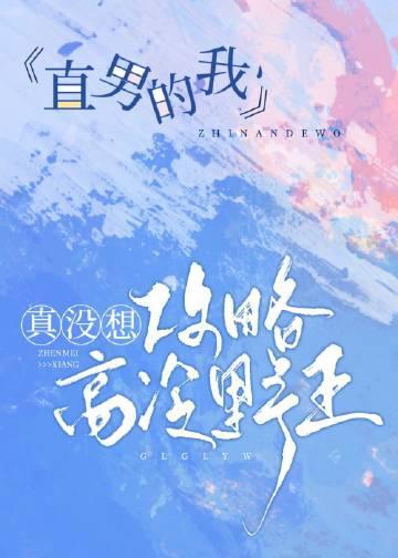 越来越奇怪的男主们全文阅读