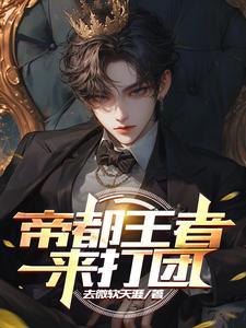 楚王的金牌宠妃 猪脚命